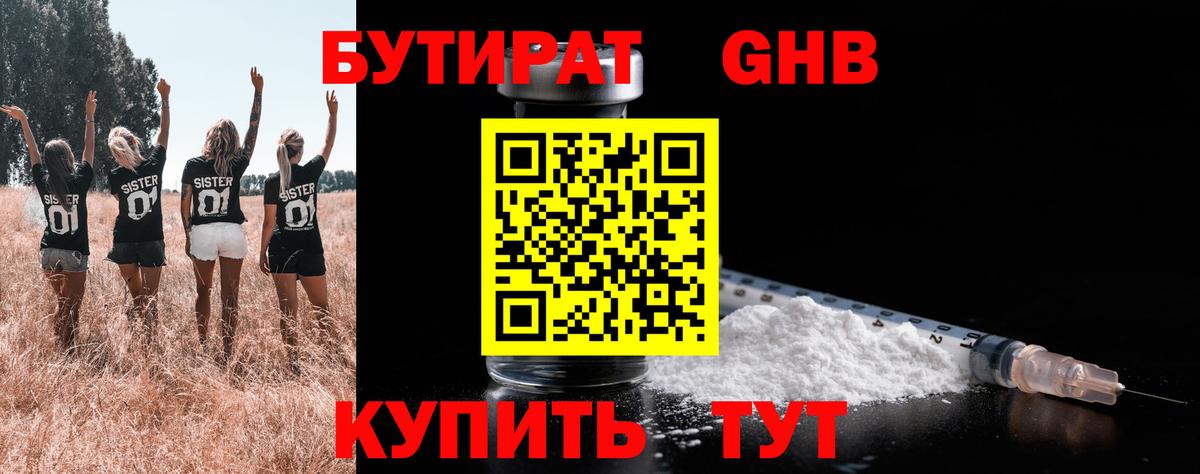 Бутират оксибутират Минусинск